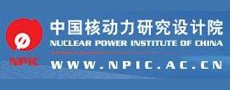 中國(guó)核動(dòng)力研究設(shè)計(jì)院