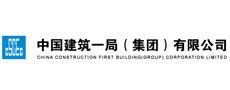 中國(guó)建設(shè)一局（集團(tuán)）有限公司